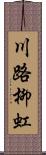 川路柳虹 Scroll