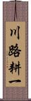 川路耕一 Scroll