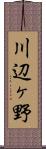 川辺ヶ野 Scroll