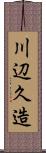 川辺久造 Scroll