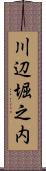 川辺堀之内 Scroll