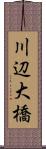 川辺大橋 Scroll