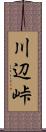 川辺峠 Scroll