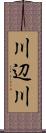 川辺川 Scroll