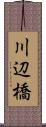 川辺橋 Scroll