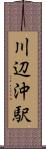 川辺沖駅 Scroll