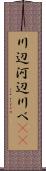 川辺 Scroll
