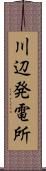 川辺発電所 Scroll