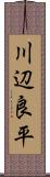 川辺良平 Scroll