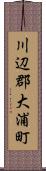 川辺郡大浦町 Scroll