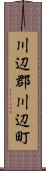 川辺郡川辺町 Scroll