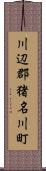 川辺郡猪名川町 Scroll