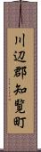 川辺郡知覧町 Scroll
