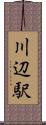 川辺駅 Scroll