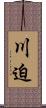 川迫 Scroll