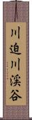 川迫川渓谷 Scroll