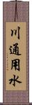 川通用水 Scroll