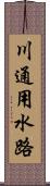 川通用水路 Scroll