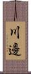 川邊 Scroll