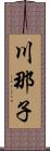 川那子 Scroll
