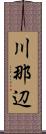 川那辺 Scroll