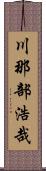 川那部浩哉 Scroll