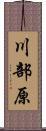 川部原 Scroll