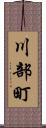 川部町 Scroll