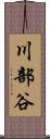 川部谷 Scroll