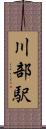 川部駅 Scroll