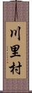 川里村 Scroll
