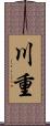 川重 Scroll