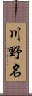 川野名 Scroll