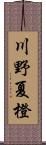 川野夏橙 Scroll