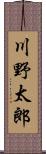 川野太郎 Scroll
