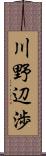 川野辺渉 Scroll