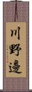 川野邊 Scroll