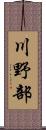 川野部 Scroll