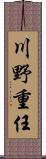 川野重任 Scroll