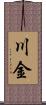 川金 Scroll