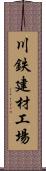 川鉄建材工場 Scroll