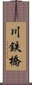 川鉄橋 Scroll