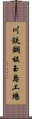 川鉄鋼板玉島工場 Scroll