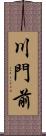 川門前 Scroll