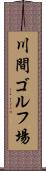 川間ゴルフ場 Scroll