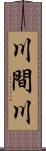 川間川 Scroll