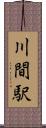 川間駅 Scroll