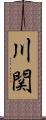 川関 Scroll