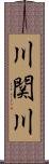 川関川 Scroll