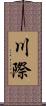 川際 Scroll